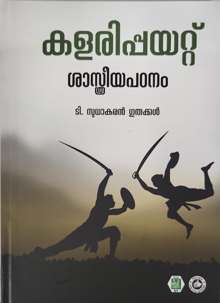 കളരിപ്പയറ്റ്‌ ശാസ്ത്രീയ പഠനം — scholarly study of Kalaripayattu by T Sudhakaran Gurukkal, a definitive Malayalam-language academic work on the ancient martial art of Kerala